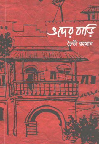 [9789849238348-2] ওদের বাড়ি