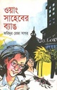 ওয়াং সাহেবের ব্যাঙ