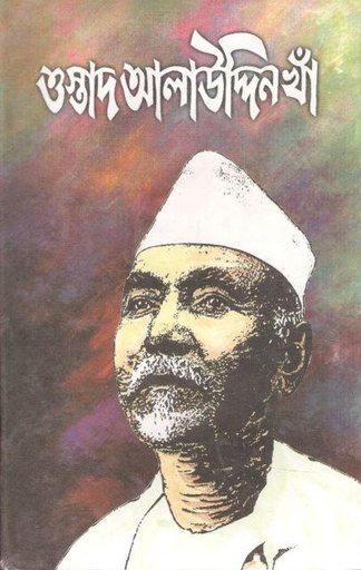 [9840745980-1] ওস্তাদ আলাউদ্দিন খাঁ