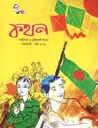 কথন : ফেব্রুয়ারী - মার্চ ২০২১