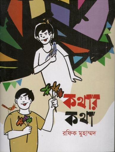 [99789849864622-1] কথার কথা