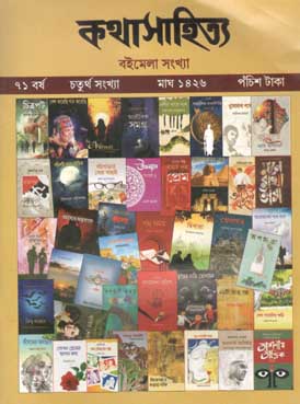 [984-1052] কথাসাহিত্য : জানুয়ারী ২০২০