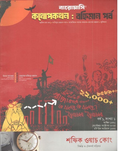 [9789849862581-1] কথোপকথন : সেপ্টেম্বর - অক্টোবর ২০২৩ (বহ্নিমান পর্ব)