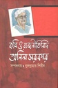কবি ও রাজনীতিবিদ : অনিল সরকার