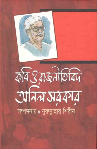 [9789845070690-1] কবি ও রাজনীতিবিদ : অনিল সরকার