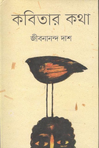 [984075680X-1] কবিতার কথা (বাংলা একাডেমি)