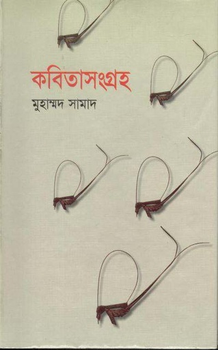 [984-1060] কবিতাসংগ্রহ : মুহাম্মদ সামাদ( আগামী )