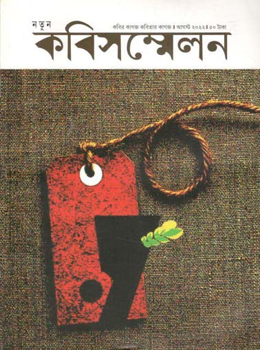 [984-1061] কবিসম্মেলন : আগস্ট ২০২২