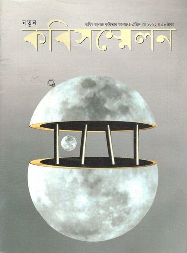 [984-1062] কবিসম্মেলন : এপ্রিল - মে ২০২২