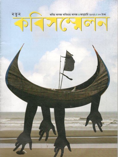 [984-1063] কবিসম্মেলন : জানুয়ারি ২০২২