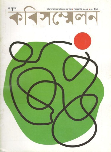 [994-1] কবিসম্মেলন : ফেব্রুয়ারি ২০২২