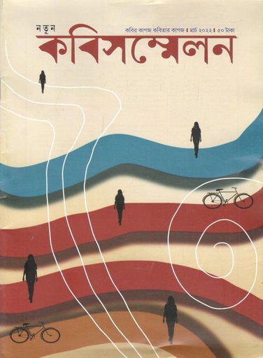 [984-1064] কবিসম্মেলন : মার্চ ২০২২