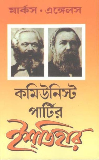 [984-1065] কমিউনিস্ট পার্টির ইশতিহার (ন্যাশনাল বুক এজেন্সি )
