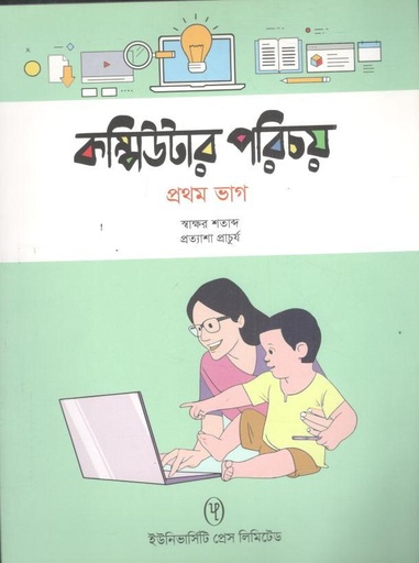 [9789845063098-1] কম্পিউটার পরিচয় - ১ম ভাগ