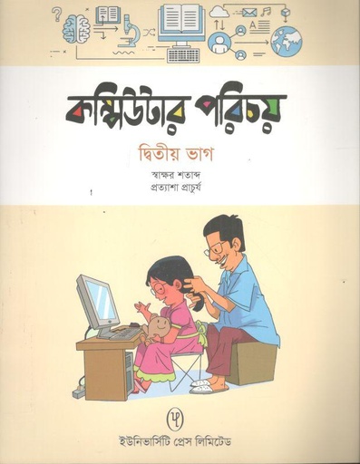 [9789845063104-1] কম্পিউটার পরিচয় - ২য় ভাগ