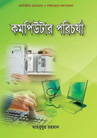 [9789848980118-1] কম্পিউটার পরিচর্যা