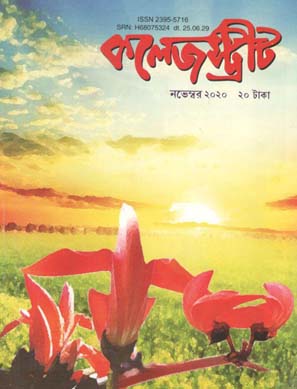 [23955716-1] কলেজ স্ট্রীট : নভেম্বর ২০২০