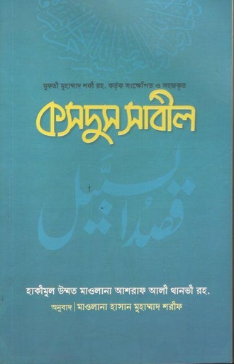 [9789849432289-1] কসদুস সাবীল