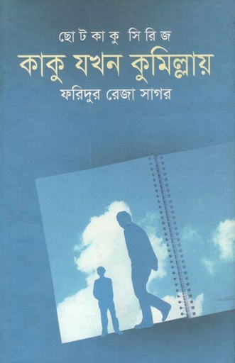 [9789849007753-1] কাকু যখন কুমিল্লায় : ছোটকাকু সিরিজ
