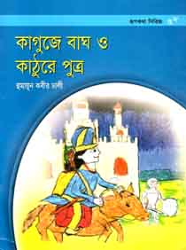 [9843000004668-1] কাগুজে বাঘ ও কাঠুরে পুত্র
