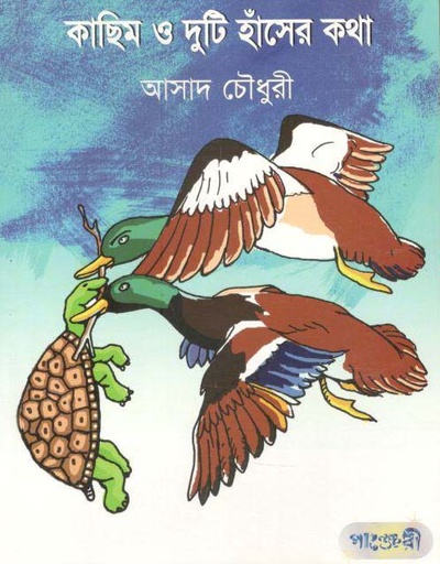 [9789849295204-1] কাছিম ও দুটি হাঁসের কথা