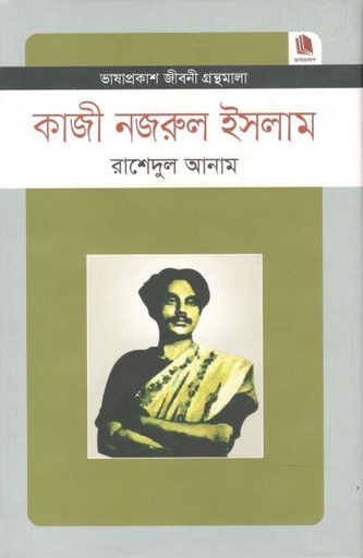 [9789849194477-1] কাজী নজরুল ইসলাম : জীবনী গ্রন্থমালা