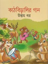 কাঠবিড়ালির গান