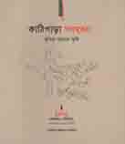 [9789849154969-1] কাঠিপাড়া গণহত্যা