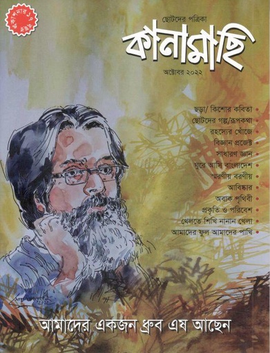 [984-1074] কানামাছি : অক্টোবর ২০২২