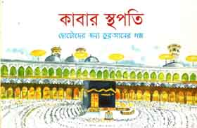[9843000007140-1] কাবার স্থপতি : ছোটোদের জন্য কুরআনের গল্প