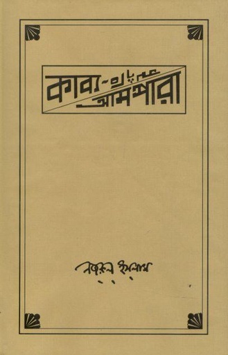 [9789843413680-1] কাব্য আমপারা (নজরুল ইন্সটিটিউট)
