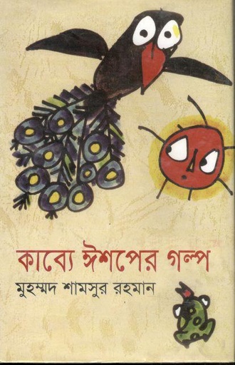 [9841802937-1] কাব্যে ঈশপের গল্প