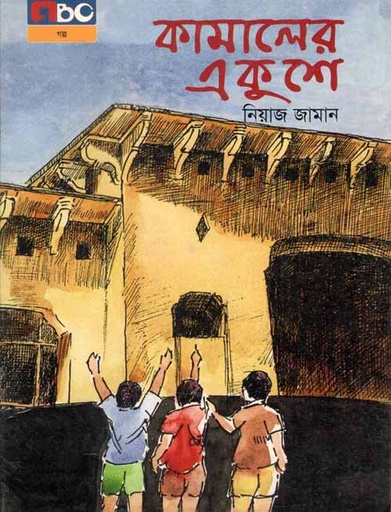 [9789842010606-2] কামালের একুশে