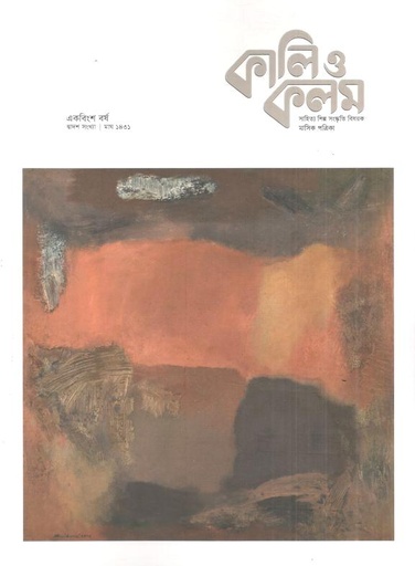 [984-1100] কালিও কলম : জানুয়ারি ২০২৫