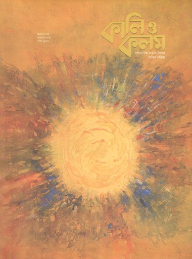 [984-1106] কালিও কলম : ডিসেম্বর ২০২২