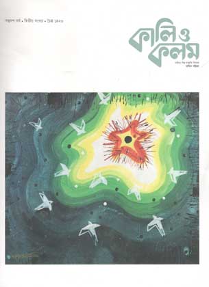 [984-1114] কালিও কলম : মার্চ ২০২০