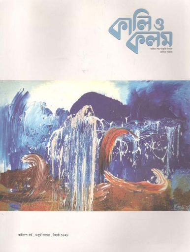 [984-1117] কালিও কলম : মে ২০২১