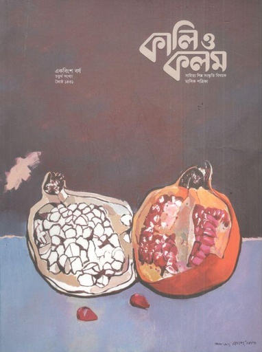 [984-1118] কালিও কলম : মে ২০২৪