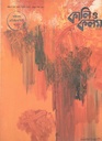 কালিও কলম :ফেব্রুয়ারী- মার্চ ২০২১