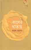 [9847015600105-1] কালের খাতায়