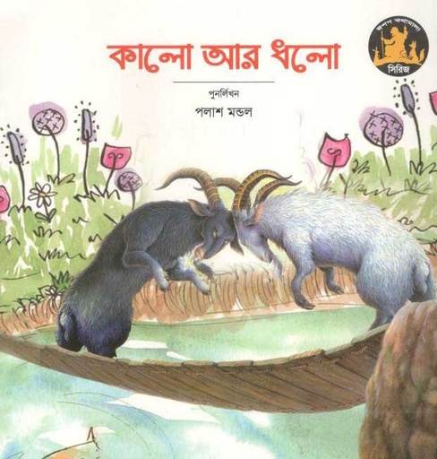 [9789849113904-1] কালো আর ধলো