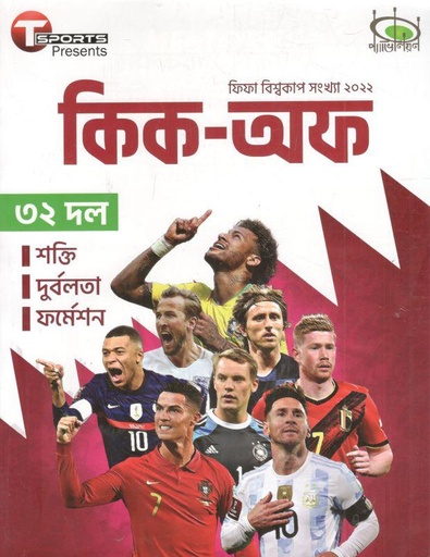 [984-1122] কিক অফ : ফিফা বিশ্বকাপ সংখ্যা ২০২২