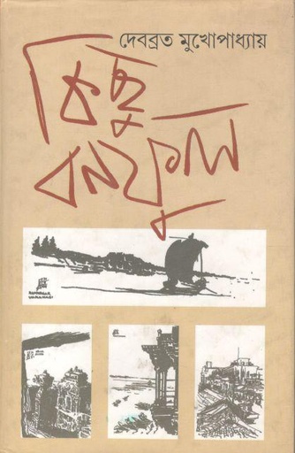 [9788179901434-1] কিছু বনফুল