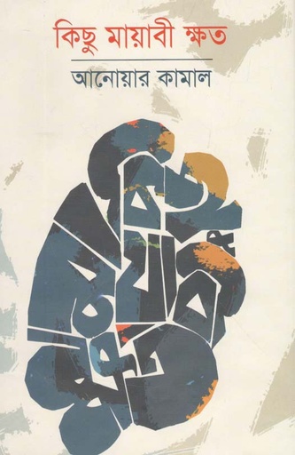 [9789849437611-1] কিছু মায়াবী ক্ষত