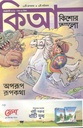 কিশোর আলো : ফেব্রুয়ারী ২০২১