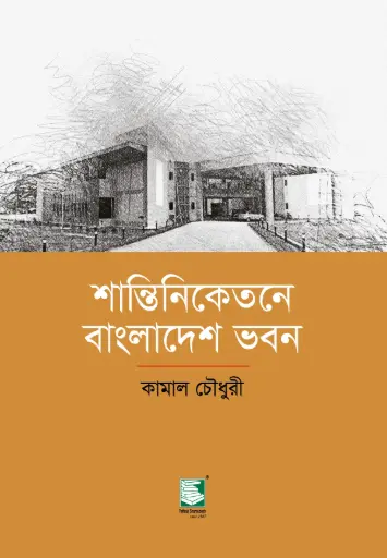 [9789849621133-1] শান্তিনিকেতনে বাংলাদেশ ভবন