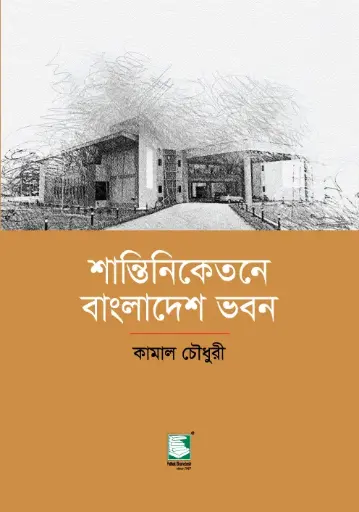 [9789849621133-1] শান্তিনিকেতনে বাংলাদেশ ভবন