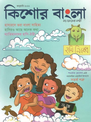 [984-1181] কিশোর বাংলা : জানুয়ারী ২০২২