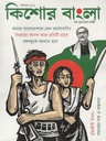 কিশোর বাংলা : ডিসেম্বর ২০২১