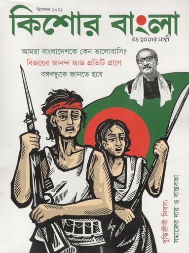 [984-1186] কিশোর বাংলা : ডিসেম্বর ২০২১